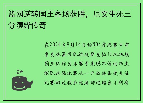 篮网逆转国王客场获胜，厄文生死三分演绎传奇