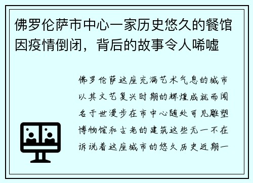 佛罗伦萨市中心一家历史悠久的餐馆因疫情倒闭，背后的故事令人唏嘘