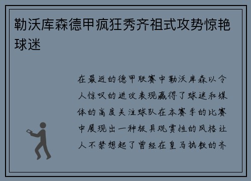 勒沃库森德甲疯狂秀齐祖式攻势惊艳球迷
