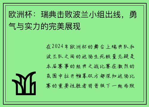 欧洲杯：瑞典击败波兰小组出线，勇气与实力的完美展现