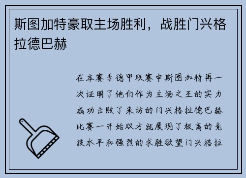 斯图加特豪取主场胜利，战胜门兴格拉德巴赫