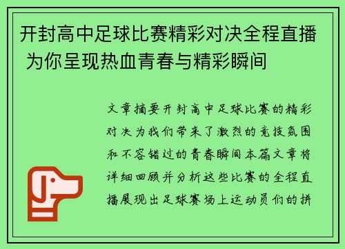 开封高中足球比赛精彩对决全程直播 为你呈现热血青春与精彩瞬间