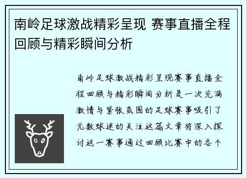 南岭足球激战精彩呈现 赛事直播全程回顾与精彩瞬间分析