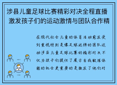 涉县儿童足球比赛精彩对决全程直播 激发孩子们的运动激情与团队合作精神