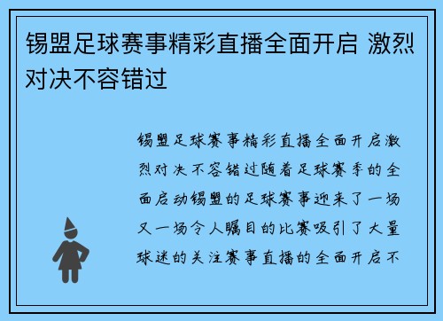 锡盟足球赛事精彩直播全面开启 激烈对决不容错过